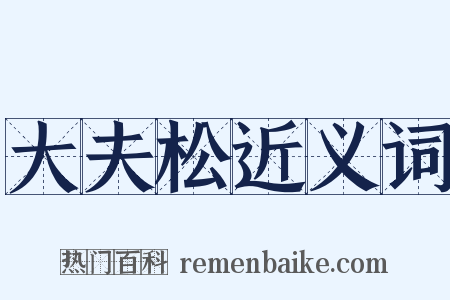 大夫松近义词是什么意思的图片